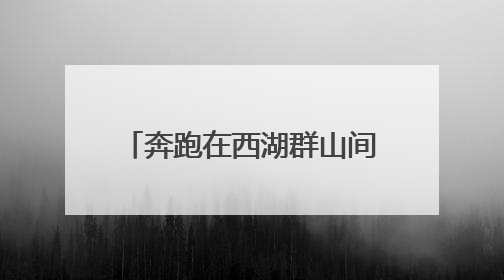 奔跑在西湖群山间，这里的跑山节为何能办到第十届