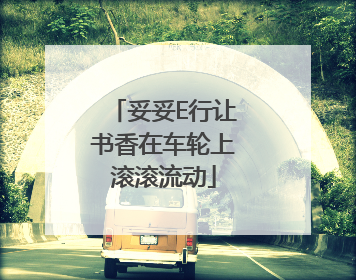 妥妥E行让书香在车轮上滚滚流动