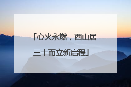 心火永燃，西山居三十而立新启程