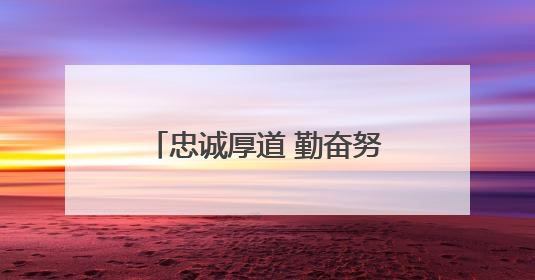 忠诚厚道 勤奋努力——记“全国文明家庭”韩林保一家