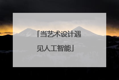 当艺术设计遇见人工智能