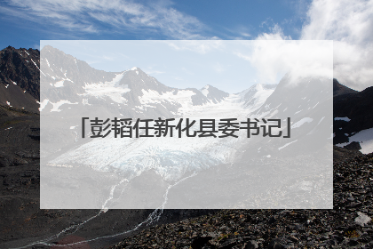 彭韬任新化县委书记
