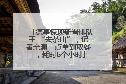 德基惊现新晋排队王 “去茶山”，记者亲测：点单到取餐，耗时6个小时