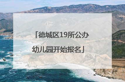 德城区19所公办幼儿园开始报名
