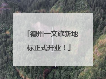 德州一文旅新地标正式开业！
