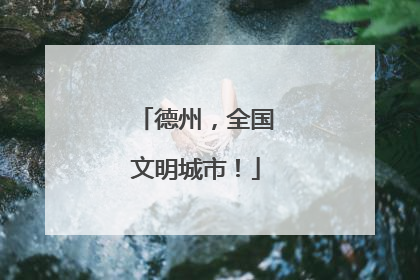 德州，全国文明城市！