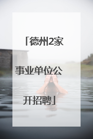 德州2家事业单位公开招聘