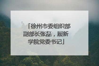 徐州市委组织部副部长张磊，履新学院党委书记