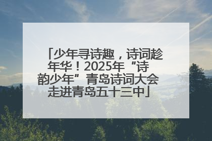 少年寻诗趣，诗词趁年华！2025年“诗韵少年”青岛诗词大会走进青岛五十三中