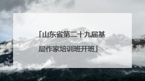 山东省第二十九届基层作家培训班开班