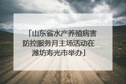 山东省水产养殖病害防控服务月主场活动在潍坊寿光市举办