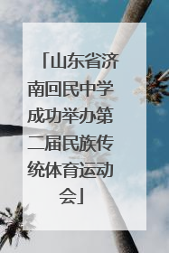 山东省济南回民中学成功举办第二届民族传统体育运动会