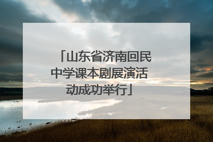 山东省济南回民中学课本剧展演活动成功举行