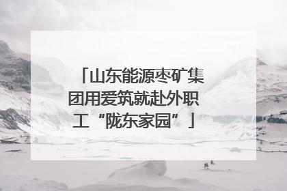 山东能源枣矿集团用爱筑就赴外职工“陇东家园”