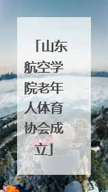 山东航空学院老年人体育协会成立