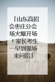 山东高招会枣庄分会场火爆开场！家长考生一早到现场来问招