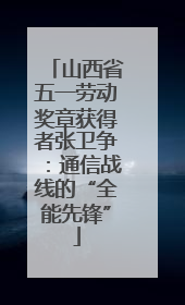 山西省五一劳动奖章获得者张卫争：通信战线的“全能先锋”
