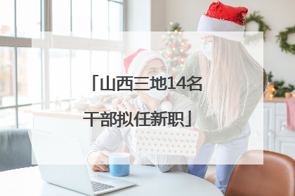 山西三地14名干部拟任新职