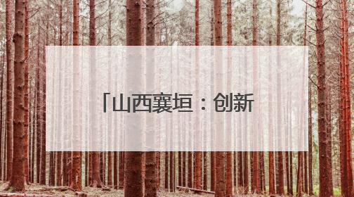 山西襄垣：创新机制解难题 精准滴灌润小微