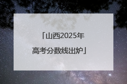 山西2025年高考分数线出炉