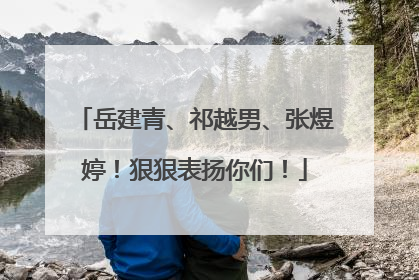 岳建青、祁越男、张煜婷！狠狠表扬你们！