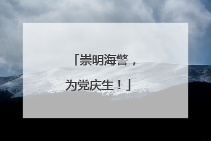 崇明海警，为党庆生！