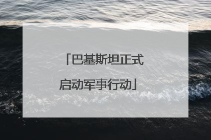 巴基斯坦正式启动军事行动