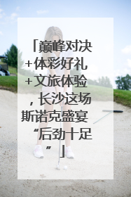 巅峰对决+体彩好礼+文旅体验，长沙这场斯诺克盛宴“后劲十足”