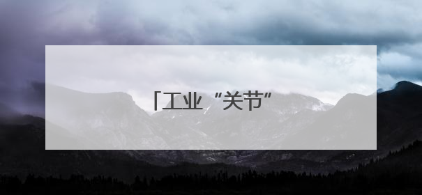工业“关节”里的硬核突围