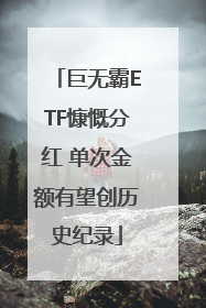 巨无霸ETF慷慨分红 单次金额有望创历史纪录