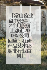常山药业盘中涨停，2个月股价上涨近200% 公司回应：在研产品艾本那肽非行业首创