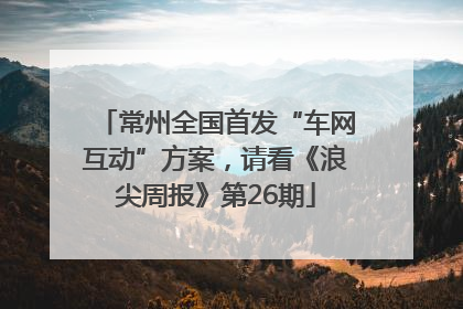 常州全国首发“车网互动”方案，请看《浪尖周报》第26期