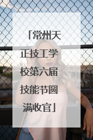 常州天正技工学校第六届技能节圆满收官