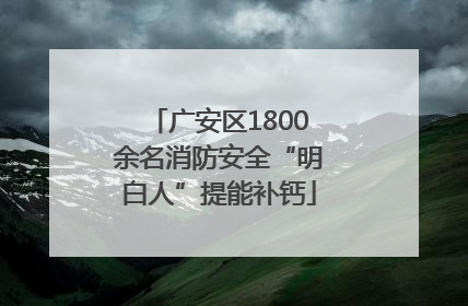 广安区1800余名消防安全“明白人”提能补钙