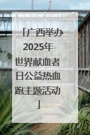 广西举办2025年世界献血者日公益热血跑主题活动