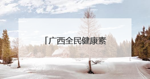 广西全民健康素养宣传月“健康科普之夜”等系列活动走进梧州