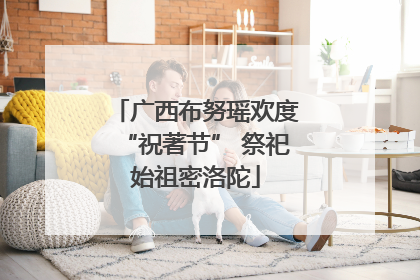 广西布努瑶欢度“祝著节” 祭祀始祖密洛陀