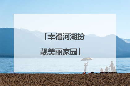 幸福河湖扮靓美丽家园