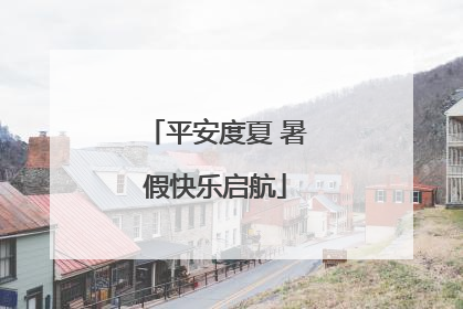 平安度夏 暑假快乐启航