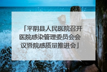 平阴县人民医院召开医院感染管理委员会会议暨院感质量推进会