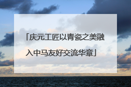 庆元工匠以青瓷之美融入中马友好交流华章