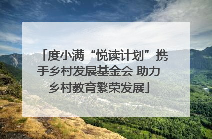 度小满“悦读计划”携手乡村发展基金会 助力乡村教育繁荣发展
