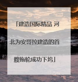 建造国际精品 河北为安哥拉建造的首艘拖轮成功下坞