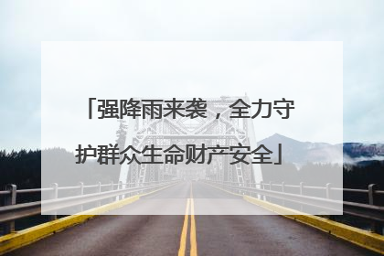 强降雨来袭，全力守护群众生命财产安全