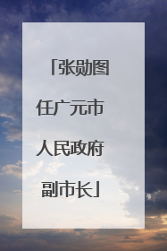 张勋图任广元市人民政府副市长