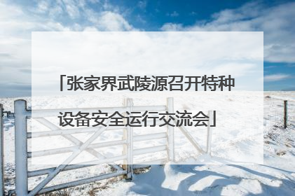 张家界武陵源召开特种设备安全运行交流会