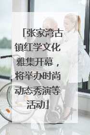 张家湾古镇红学文化雅集开幕，将举办时尚动态秀演等活动