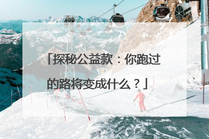 探秘公益款：你跑过的路将变成什么？