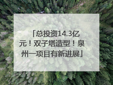 总投资14.3亿元！双子塔造型！泉州一项目有新进展