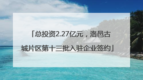 总投资2.27亿元，洛邑古城片区第十三批入驻企业签约